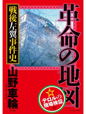 cover image of 革命の地図　戦後左翼事件史